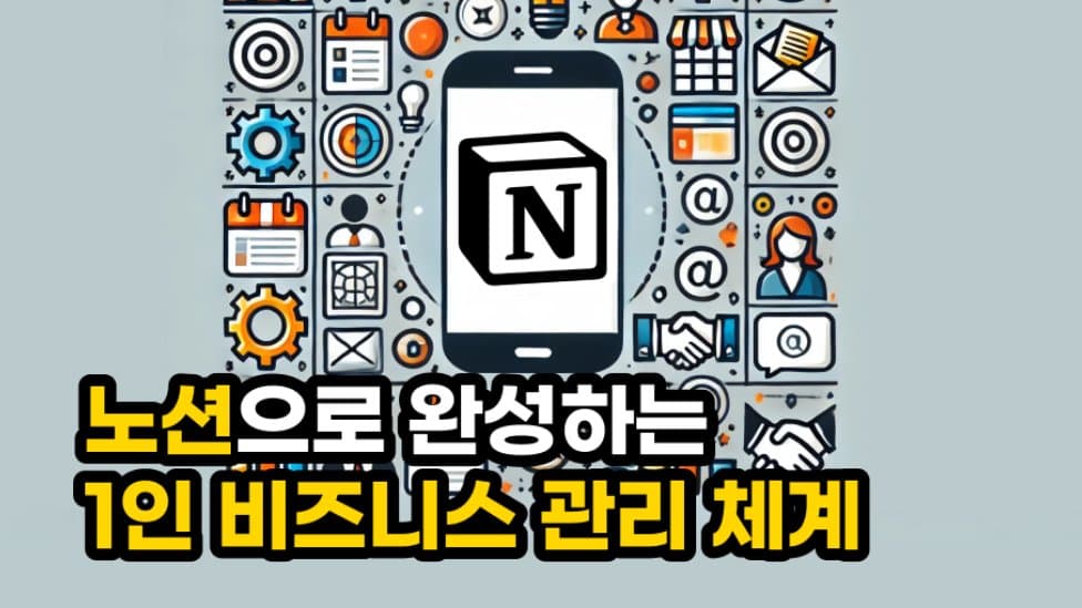 노션으로 완성하는 1인 비즈니스 관리: 전략, 고객, 재무의 통합 솔루션