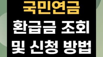 국민연금 환급금 간편하게 조회하고 신청하는 방법