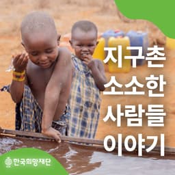 지구촌 소소한 사람들의 소소한 이야기