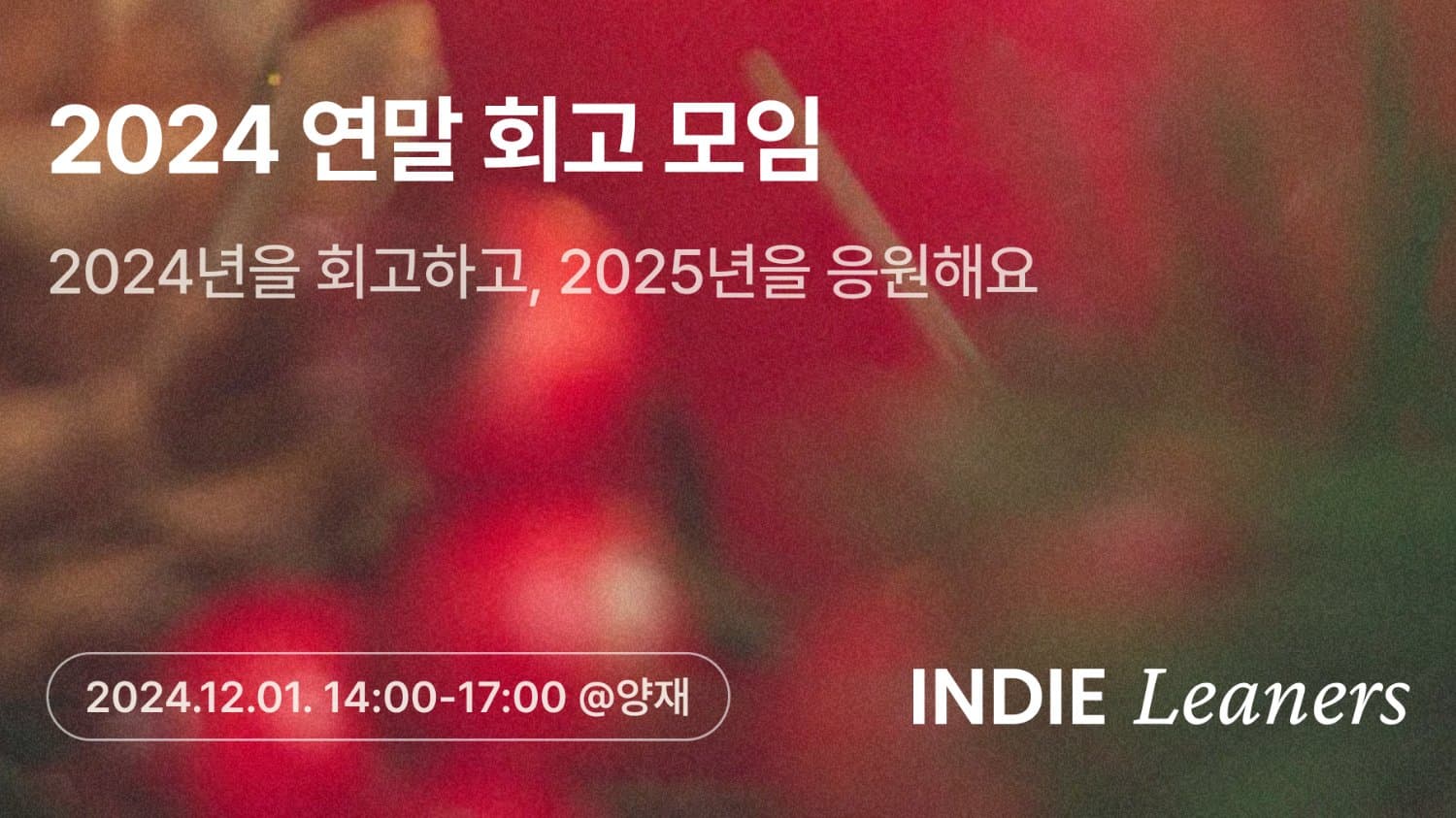 🎄 2024 인디러너스 연말 회고 모임 모집 안내✨