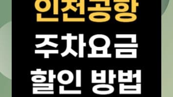 인천공항 주차 요금 할인, 자주 묻는 질문 총정리