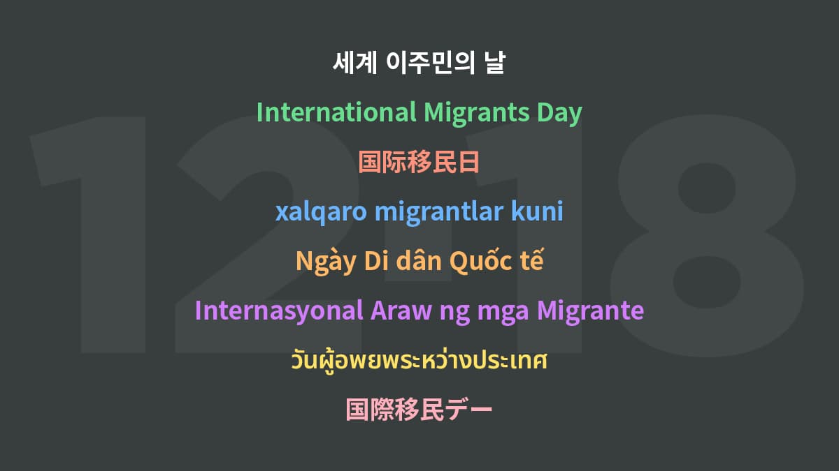 세계 이주민의 날: 이주노동자가 경제와 일자리에 미치는 영향