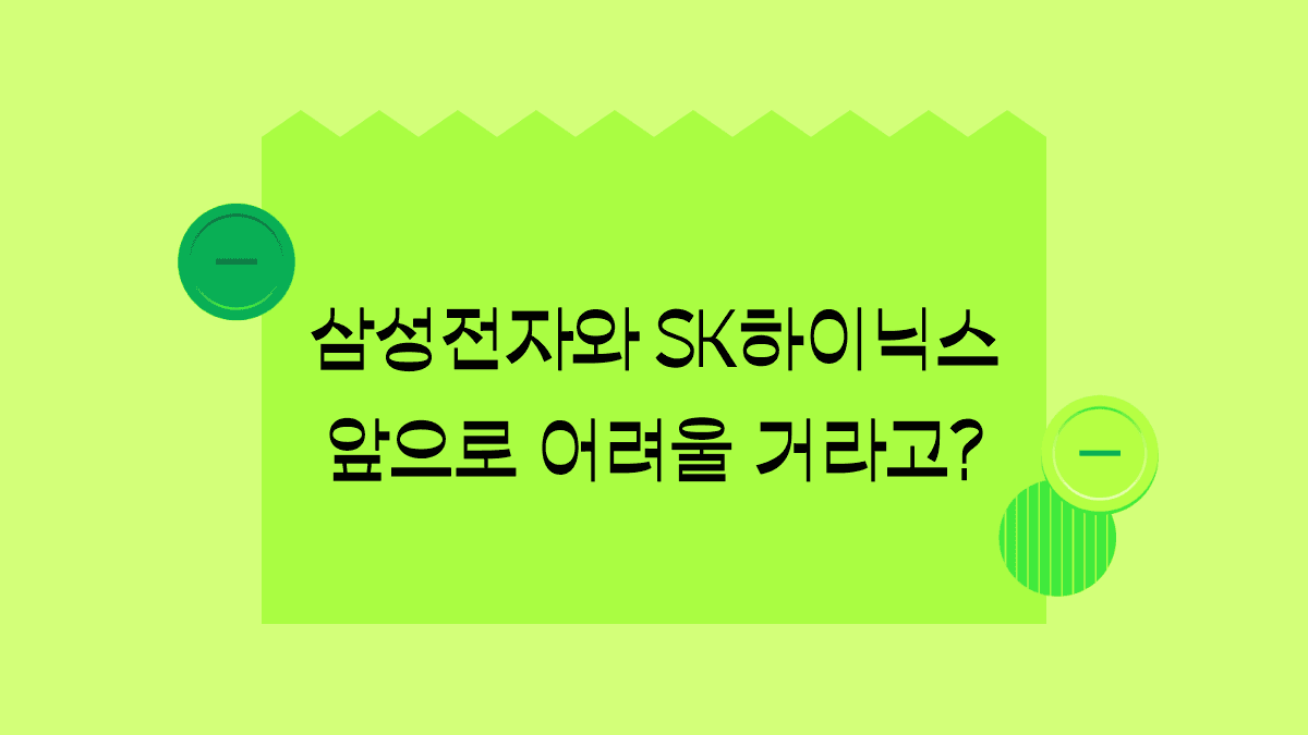 삼성·SK만 혹평한 보고서가 몰고온 파장