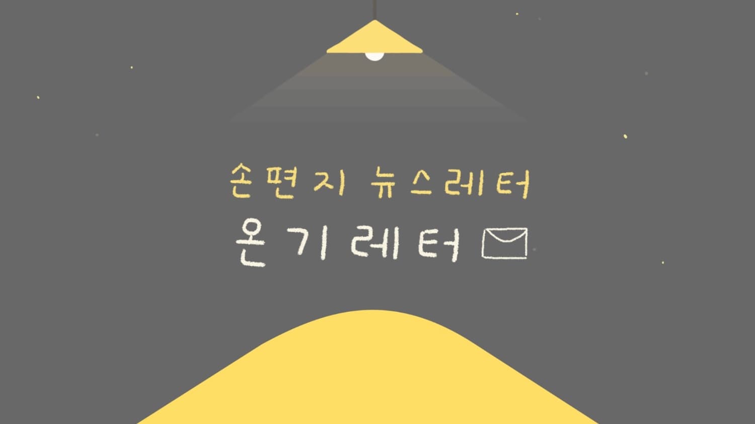 '아름다운 두려움'을 다른 말로 바꾸면 '용기'라고 해요✨