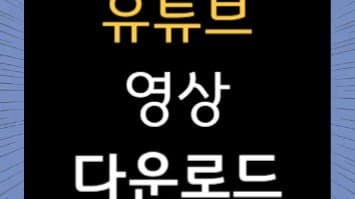 유튜브 영상 다운로드, 가장 빠르고 안전한 방법은?