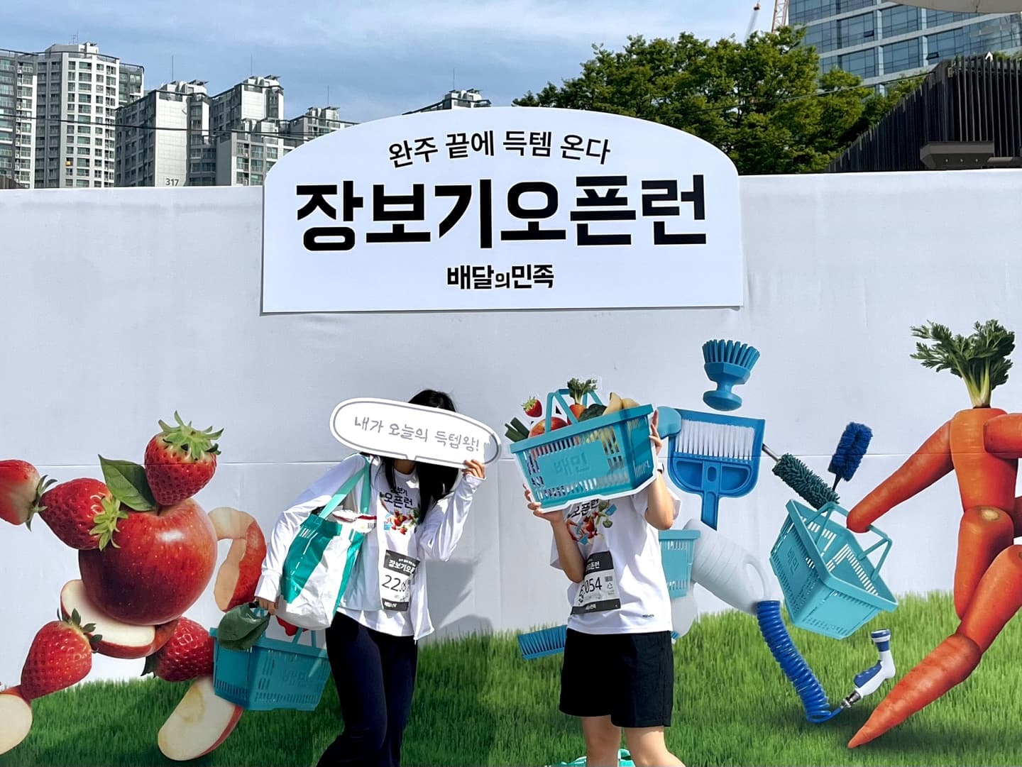 원하는 만큼 장바구니에 담고, 뛰세요! ‘2024 장보기오픈런’ 🛒🏃