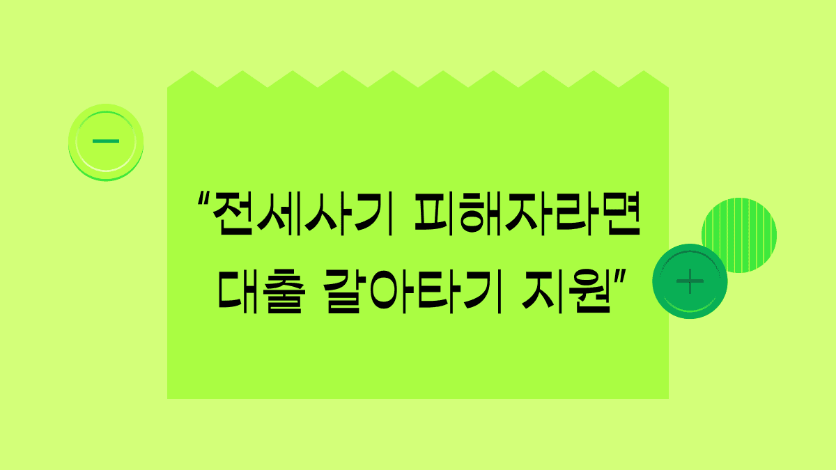 전세사기 피해자를 위한 정부의 후속 지원안