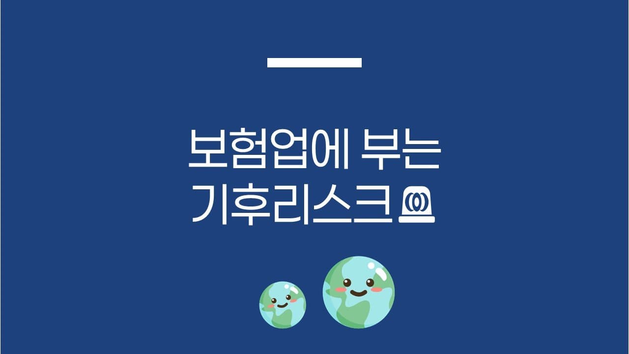 보험업에 부는 기후리스크🚨