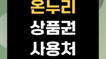 온누리상품권 완벽 가이드: 종류별 사용처, 할인 혜택까지 모두 알려드립니