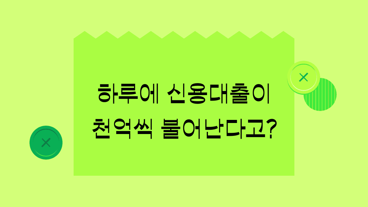 이제는 신용대출이나 카드론도 제한한다고?