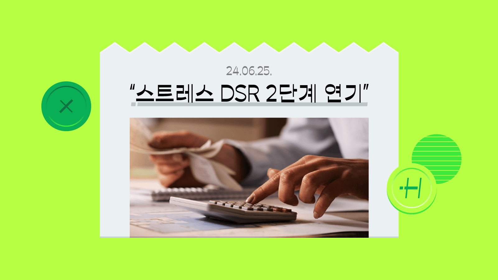 ‘스트레스 DSR 2단계 연기’, 무슨 얘기야?