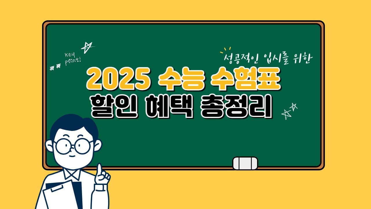 2025 수능 수험표 할인 혜택 총정리