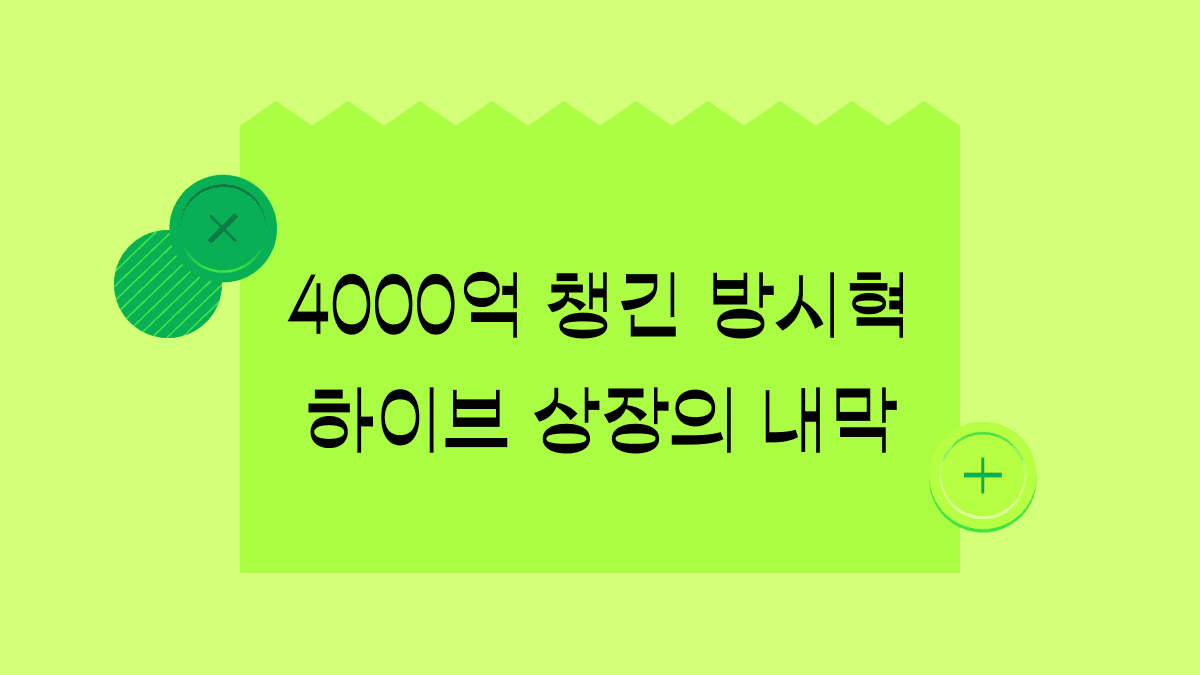 하이브 상장 때 방시혁 의장이 4000억 챙겼다고? 하이브 상장의 내막