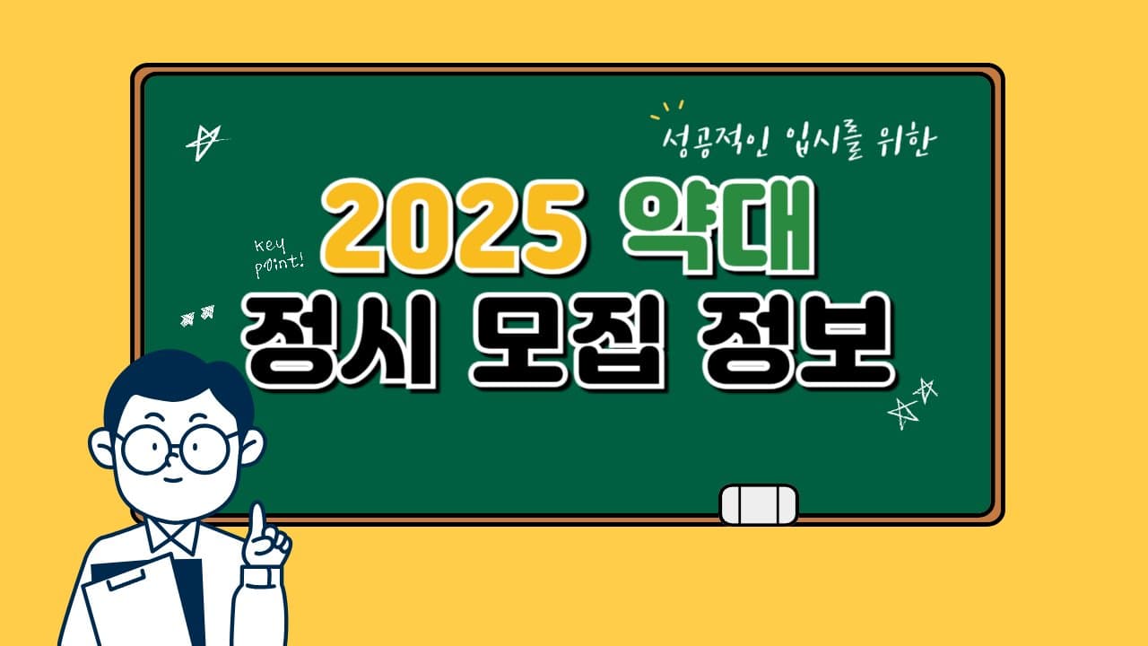 2025학년도 약대 정시 모집 정보 📝