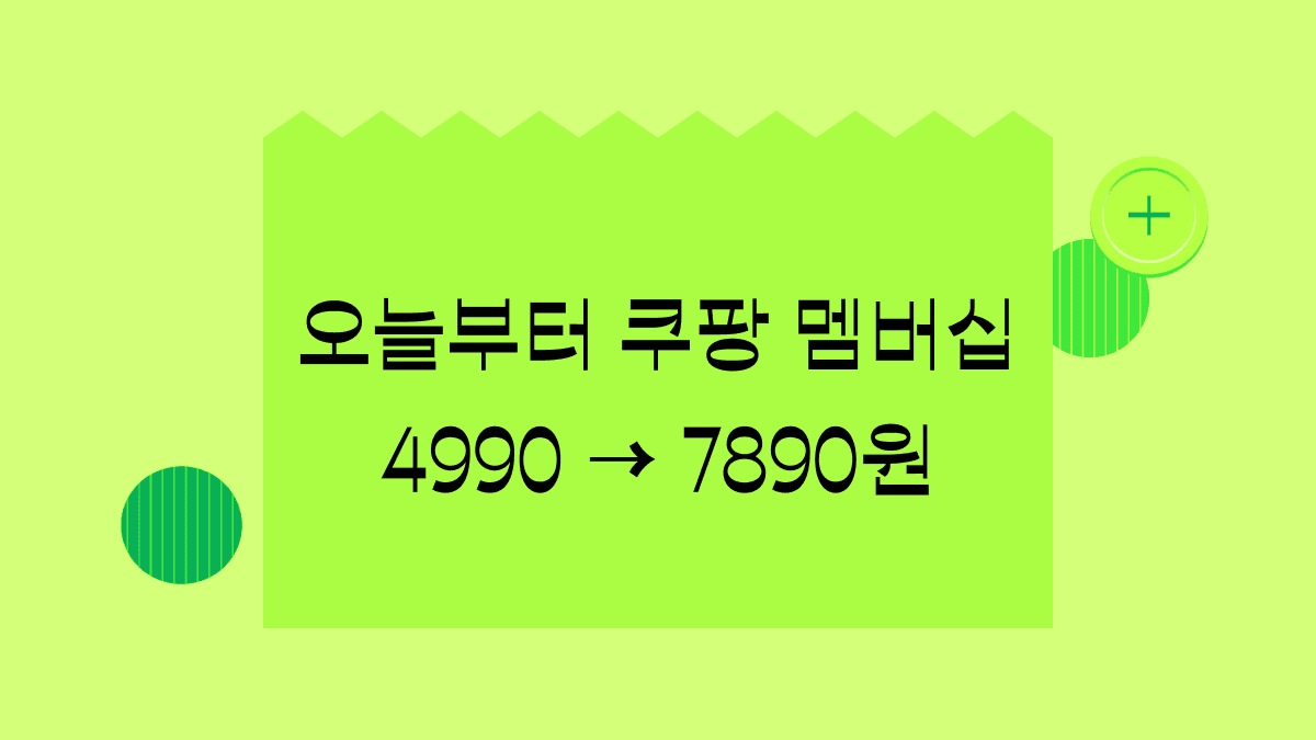 오늘부터 쿠팡 와우 유료 멤버십 가격 58%↑