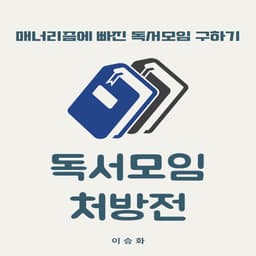 태어난 김에 독서모임_가이드 및 처방