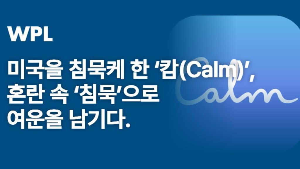 미국을 침묵케 한 ‘캄(Calm)', 혼란 속 ‘침묵’으로 여운을 남기다