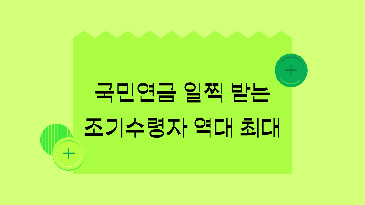 국민연금 조기 수령자, 올해 갑자기 확 늘어난 이유