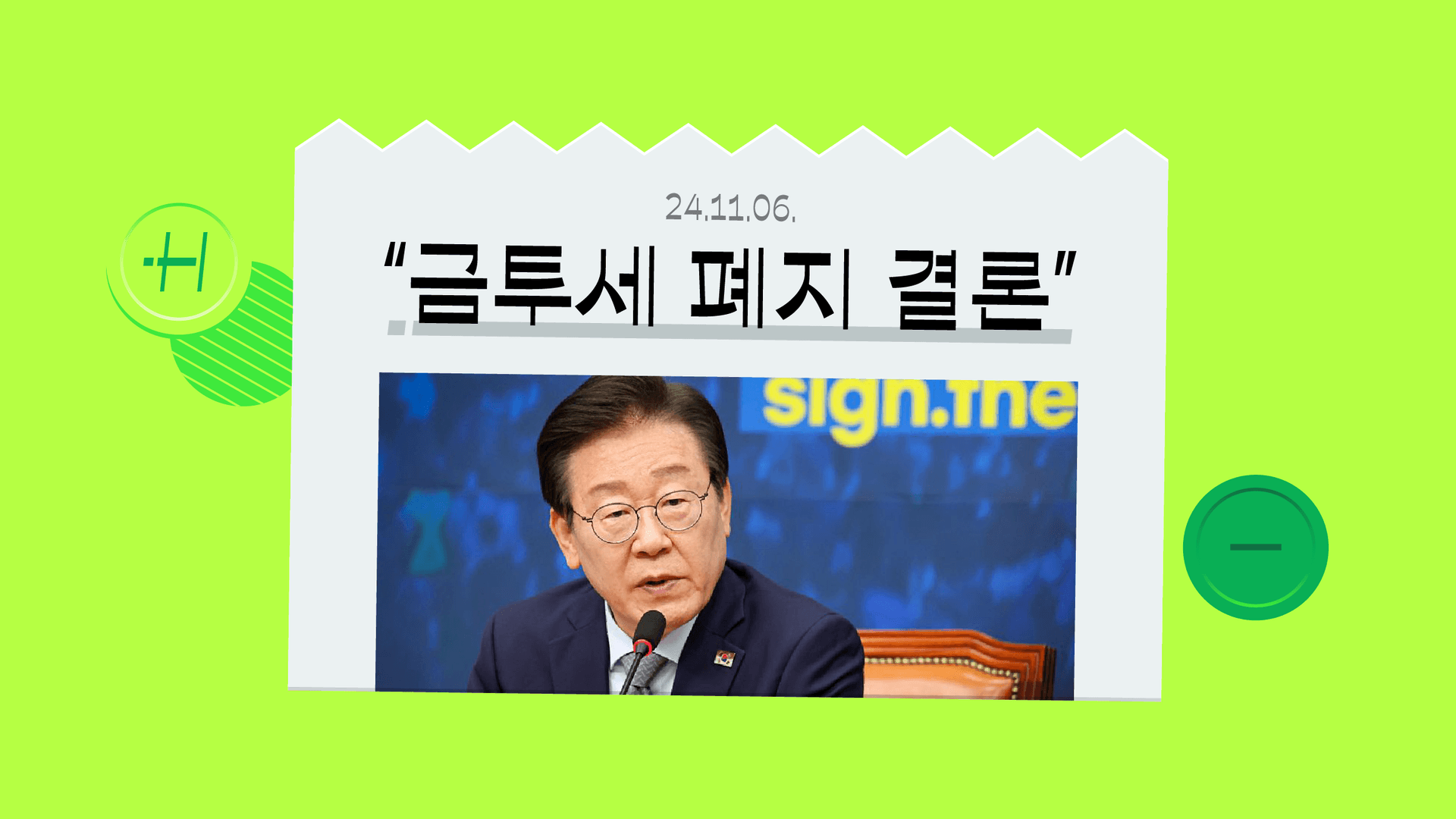 4년 혼돈의 금투세, 폐지 결론의 이유는?