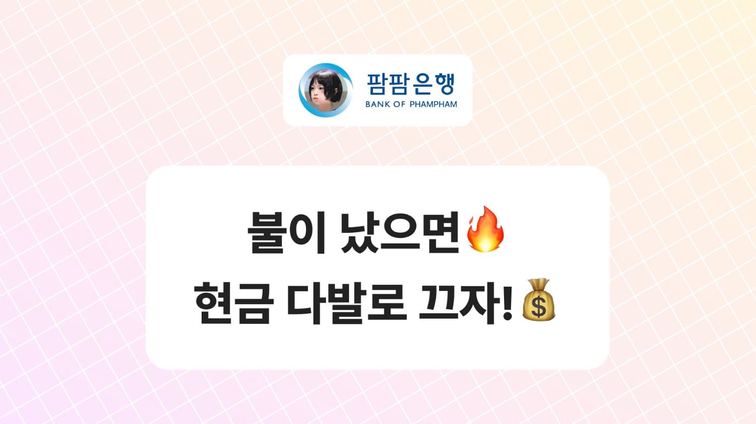 불이 났으면🔥 현금 다발로 끄자!💰