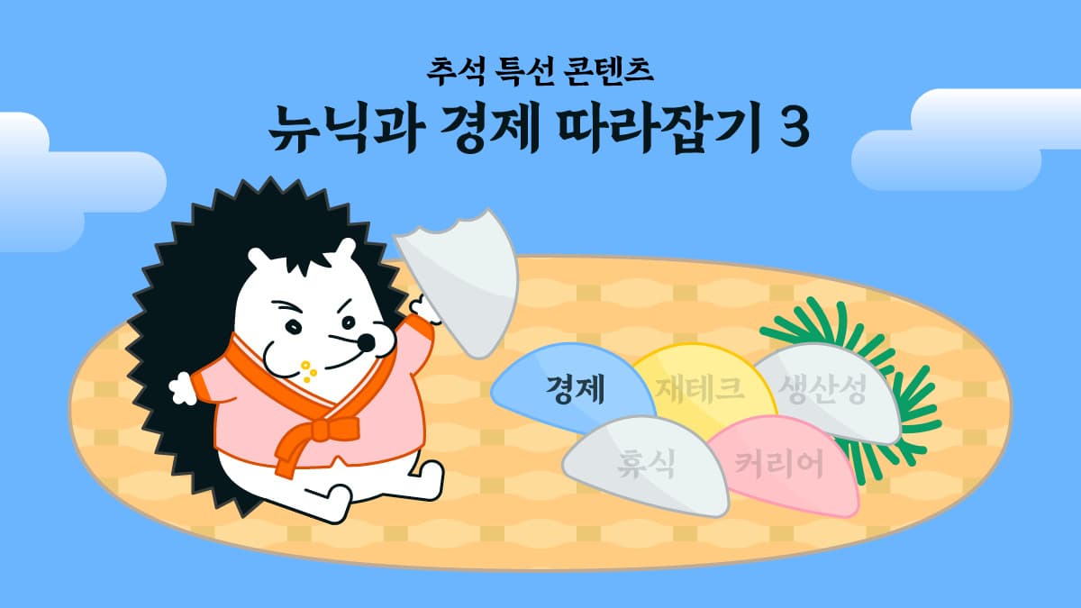 [뉴닉과 경제 따라잡기 - 3] 대출 규제, 혹시 미션 임파서블...? 🏦