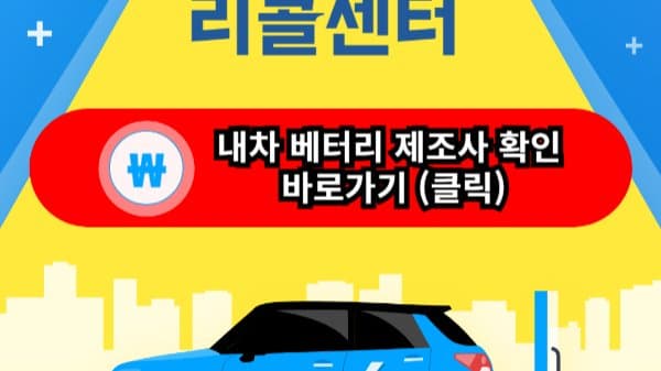 전기 자동차 리콜조회 방법은? 배터리 제조사는요?