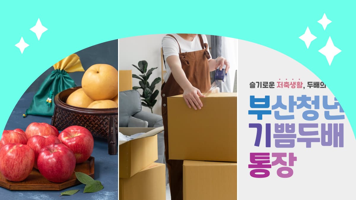 8월 둘째 주 짠테크 정보 모음집 #추석예약판매 #서울이사비지원 #부산청년두배통장