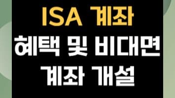 ISA 계좌 완벽 가이드