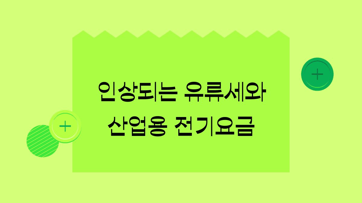 산업용 전기요금과 유류세 인하폭 조정, 커지는 불만과 우려