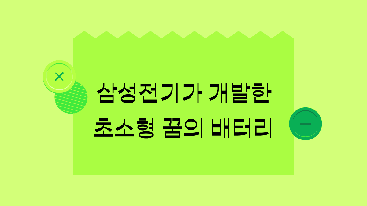 삼성전기 주가 감아올린 '꿈의 배터리'