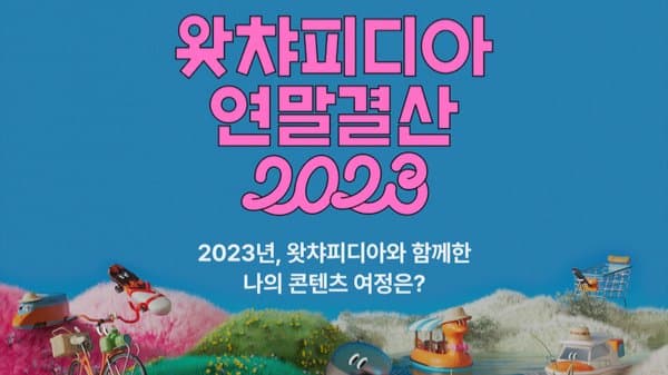 연말결산을 앞두기 전 보는 작년 연말결산 콘텐츠 모음.zip