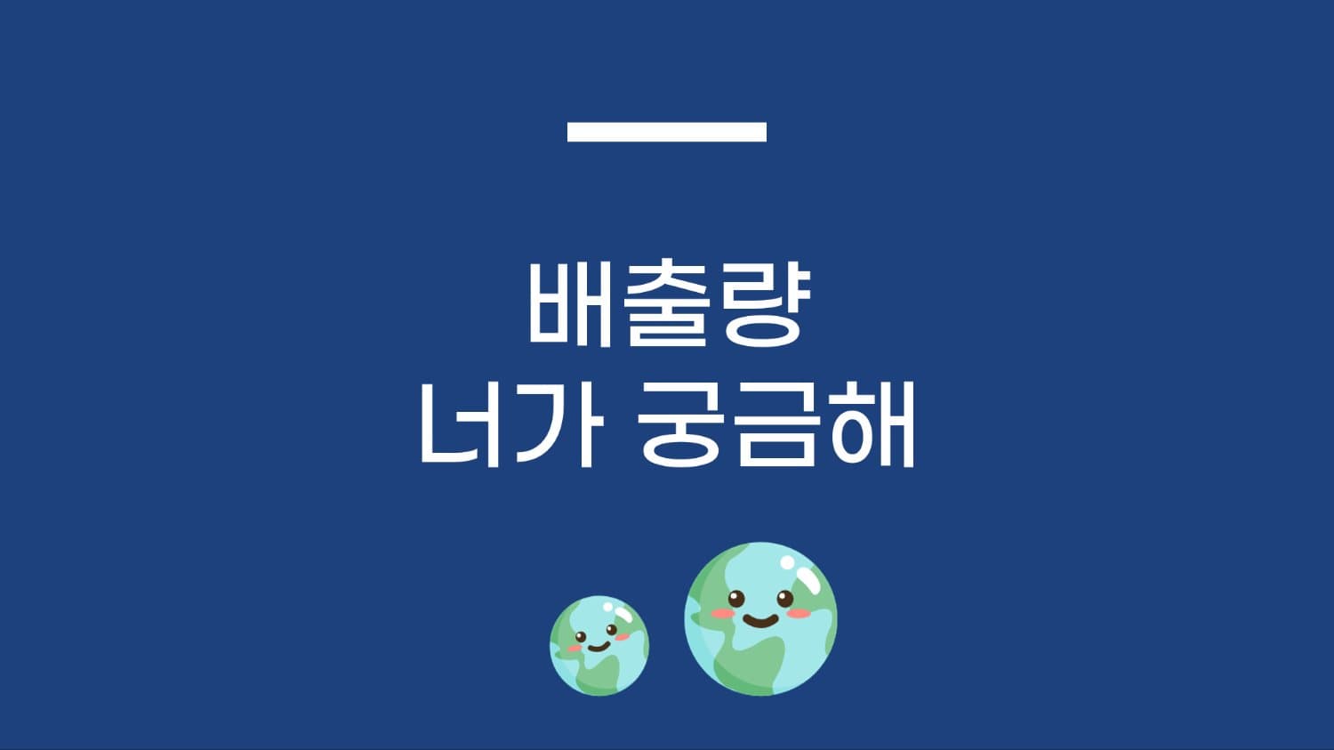 배출량 너가 궁금해🧐