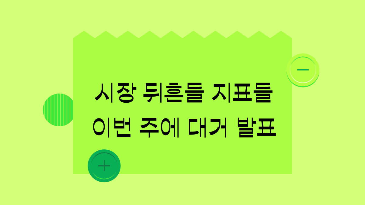 미국 증시 뒤흔들 각종 지표 역대급으로 쏟아지는 이번 주