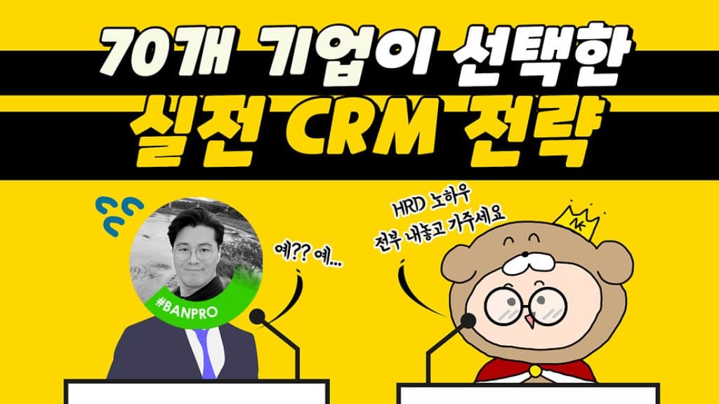 70개 기업이 선택한 CRM 전문가의 노하우: 노션 하나로 매출 올리기