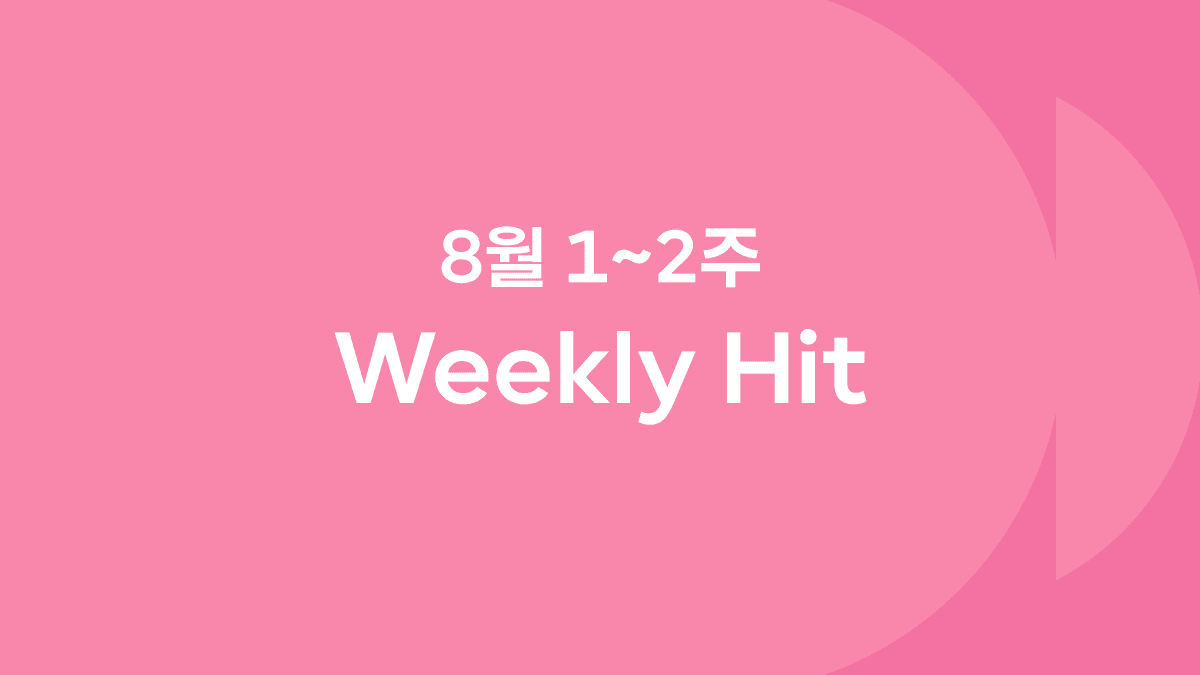 8월 두번째 주 위클리 히트 ❤️‍🔥 #요거트월드 #가비재재승헌쓰 #펜타포트