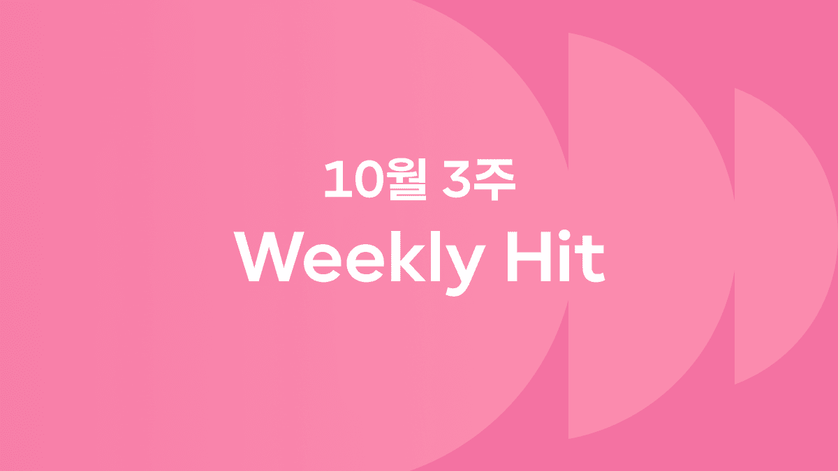 10월 3째 주 위클리 히트 ❤️‍🔥 #흑백요리사시즌2 #알밤시루 #피크민블룸