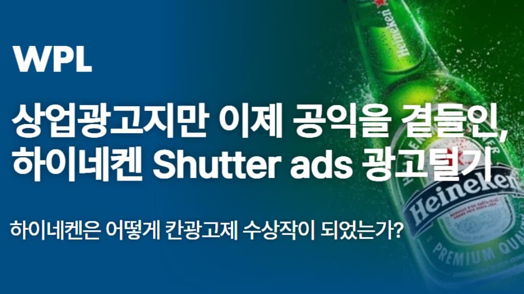 상업광고지만 이제 공익을 곁들인, 하이네켄 Shutter ads 광고털기