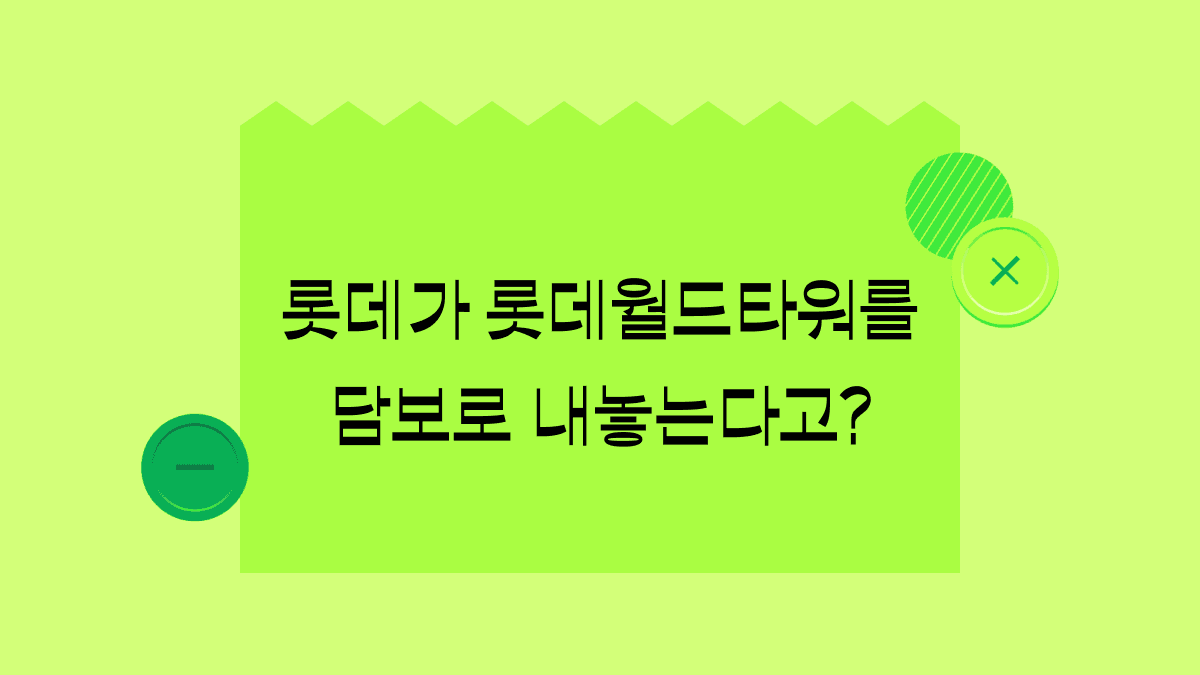 롯데월드타워 내놓고 임원진 교체하는 롯데, 위기설 잠재울 수 있을까?