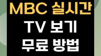 MBC 실시간 TV 무료 시청, 이제는 이렇게! (꿀팁 대방출)