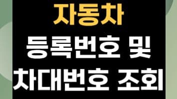 자동차 번호 조회, 차대번호 조회 간단하게 하는 방법