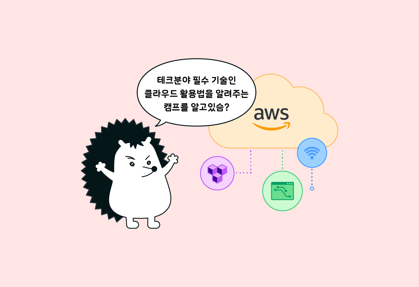 업계 최고가 직접 알려주는 AWS 클라우드 활용법 ☁️