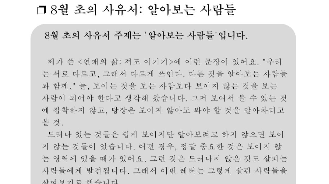 ❐ 8월 초의 사유서: 알아보는 사람들