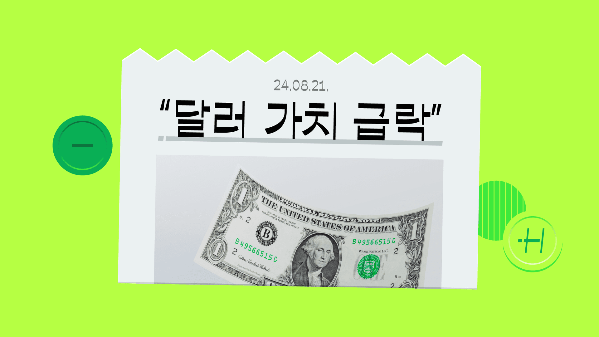 ‘달러 가치 급락’, 무슨 얘기야?