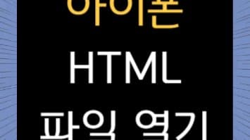 아이폰에서 HTML 파일을 열 수 없다면? 꼭 알아야 할 솔루션!