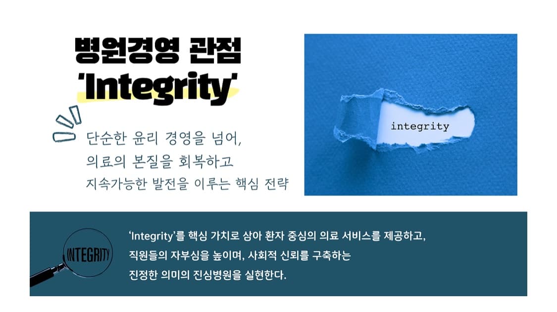 [병원경영] ’Integrity‘ 영감으로 전략수립하기