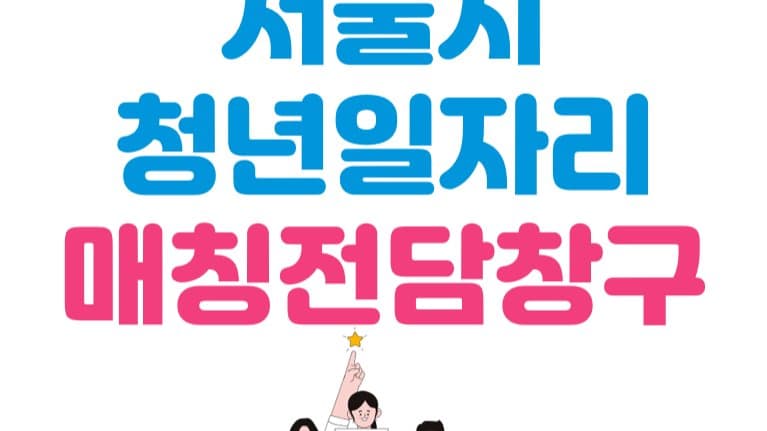 서울시 청년일자리 매칭강화 전담창구(청년일자리지원)