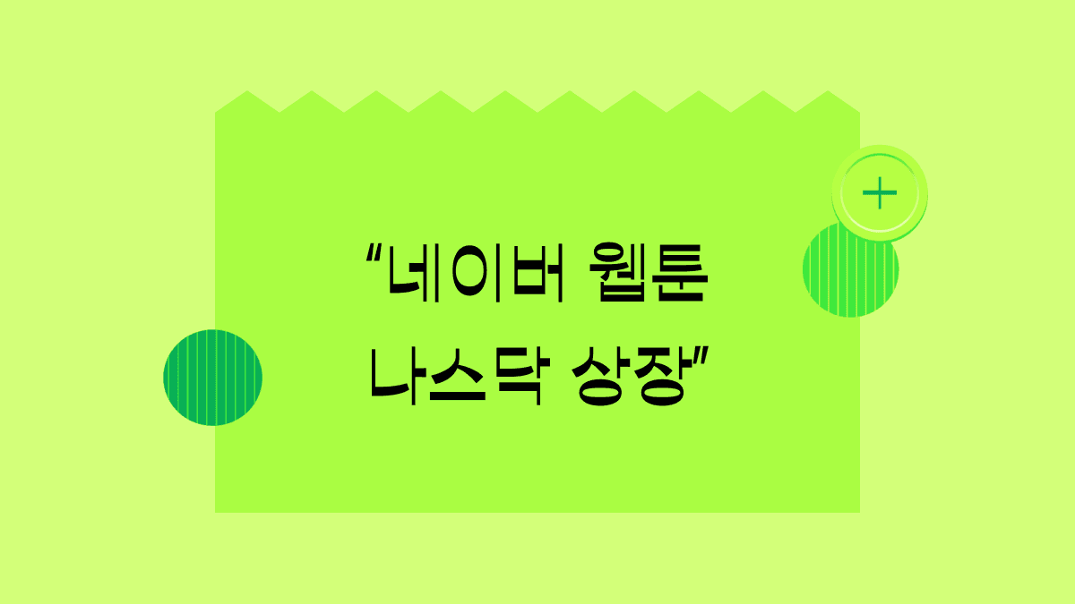 네이버 웹툰의 미국 증시 도전과 라인야후의 그림자