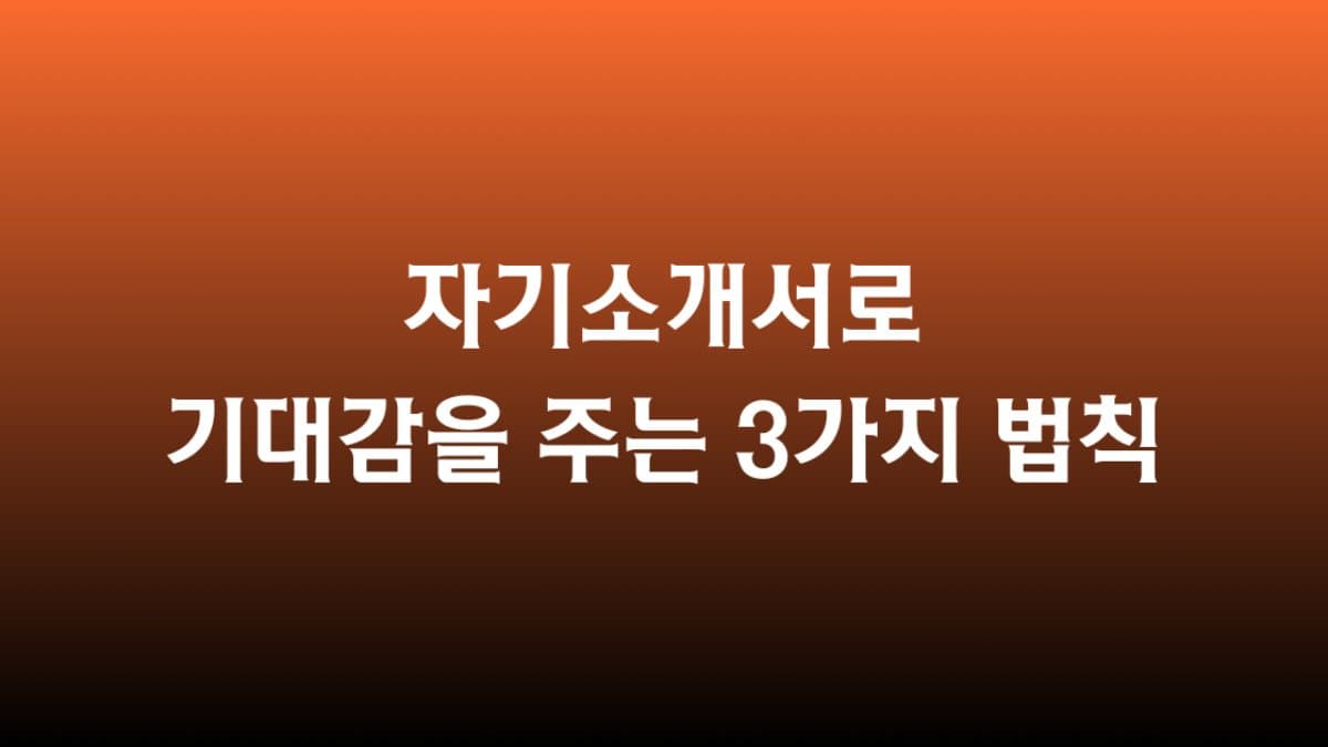 자기소개서로 기대감을 주는 3가지 법칙