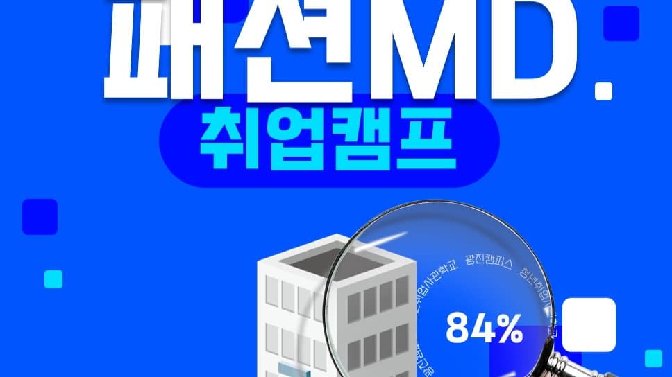 2024 청년취업사관학교 패션MD 교육전액무료(광진캠퍼스)