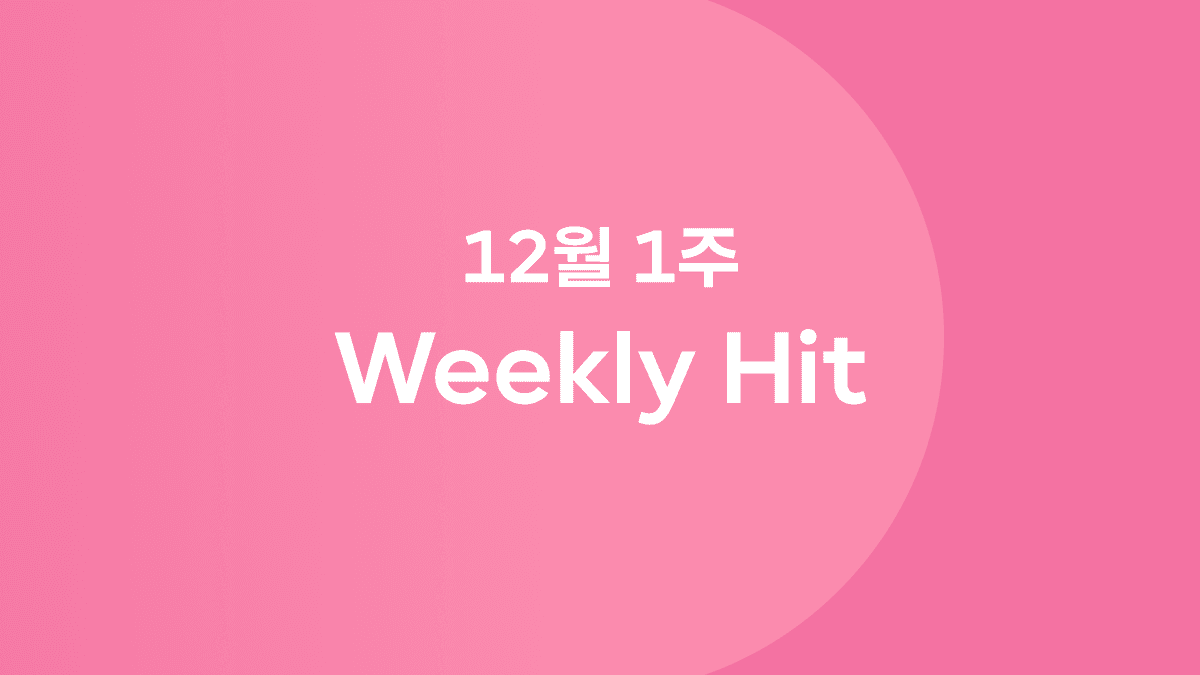 12월 1째 주 위클리 히트 ❤️‍🔥 #옥씨부인전 #신세계카리나 #스초생